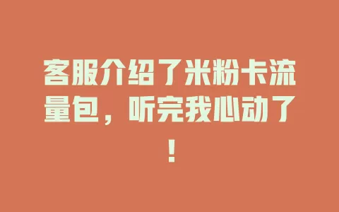 客服介绍了米粉卡流量包，听完我心动了！