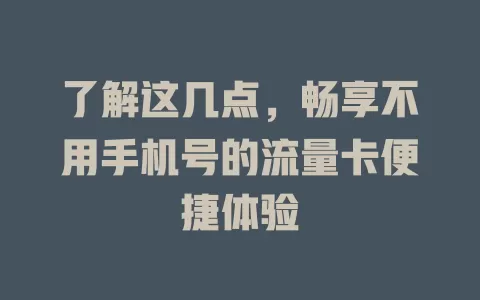 了解这几点，畅享不用手机号的流量卡便捷体验