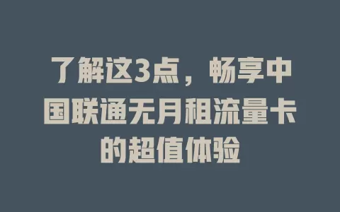了解这3点，畅享中国联通无月租流量卡的超值体验