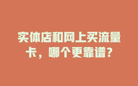 实体店和网上买流量卡，哪个更靠谱？