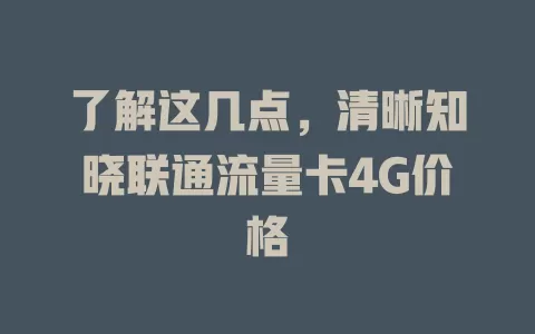 了解这几点，清晰知晓联通流量卡4G价格