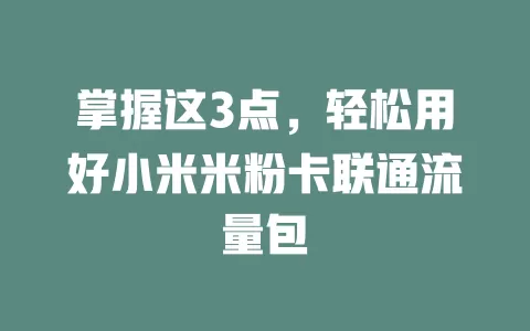 掌握这3点，轻松用好小米米粉卡联通流量包