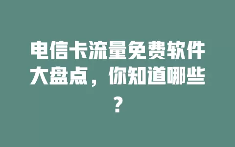 电信卡流量免费软件大盘点，你知道哪些？