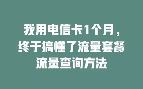我用电信卡1个月，终于搞懂了流量套餐流量查询方法