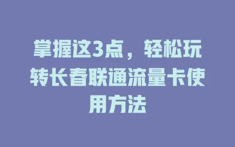 掌握这3点，轻松玩转长春联通流量卡使用方法