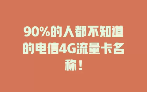 90%的人都不知道的电信4G流量卡名称！