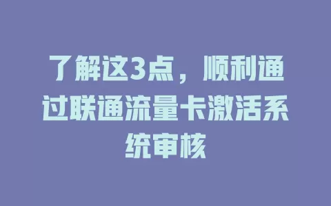 了解这3点，顺利通过联通流量卡激活系统审核