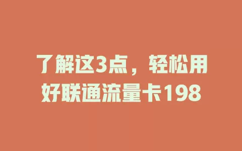了解这3点，轻松用好联通流量卡198