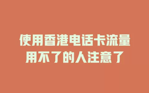 使用香港电话卡流量用不了的人注意了