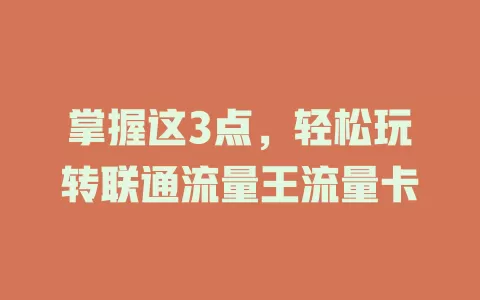 掌握这3点，轻松玩转联通流量王流量卡