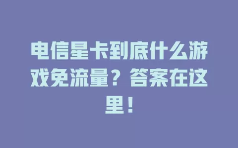 电信星卡到底什么游戏免流量？答案在这里！