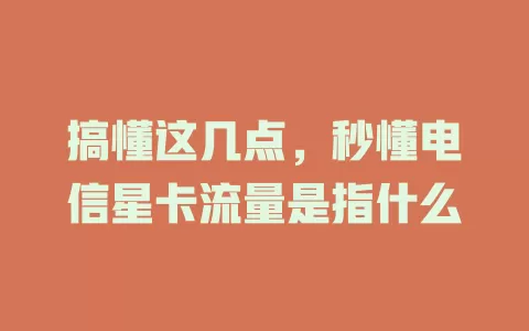 搞懂这几点，秒懂电信星卡流量是指什么