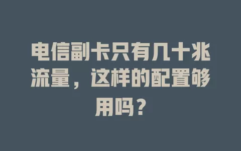 电信副卡只有几十兆流量，这样的配置够用吗？