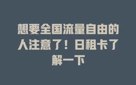 想要全国流量自由的人注意了！日租卡了解一下