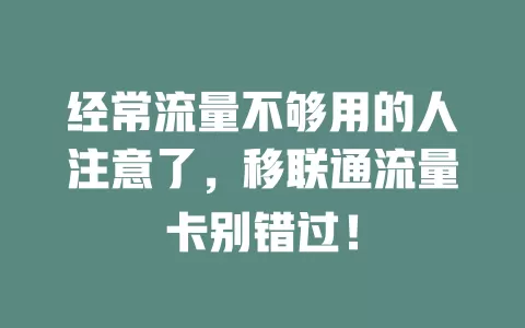 经常流量不够用的人注意了，移联通流量卡别错过！