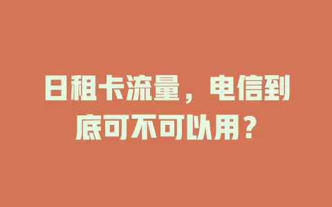 日租卡流量，电信到底可不可以用？