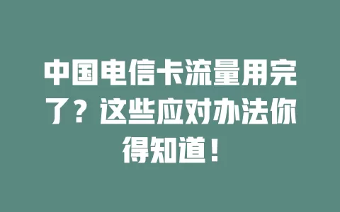 中国电信卡流量用完了？这些应对办法你得知道！