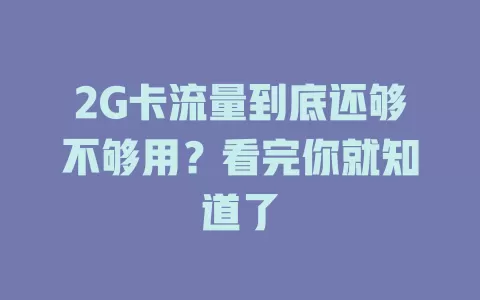 2G卡流量到底还够不够用？看完你就知道了