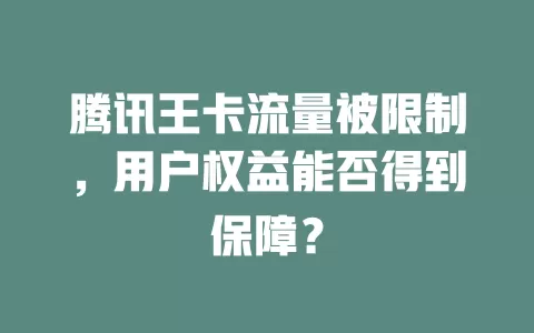 腾讯王卡流量被限制，用户权益能否得到保障？