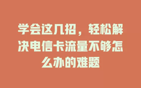 学会这几招，轻松解决电信卡流量不够怎么办的难题