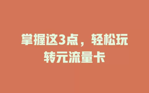 掌握这3点，轻松玩转元流量卡