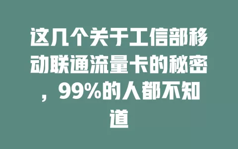 这几个关于工信部移动联通流量卡的秘密，99%的人都不知道