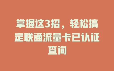 掌握这3招，轻松搞定联通流量卡已认证查询