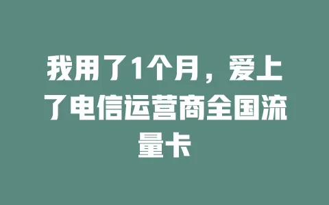 我用了1个月，爱上了电信运营商全国流量卡
