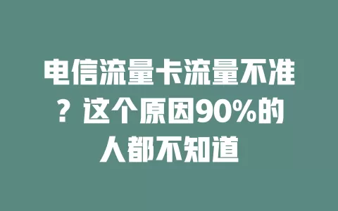 电信流量卡流量不准？这个原因90%的人都不知道