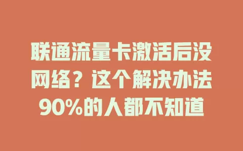 联通流量卡激活后没网络？这个解决办法90%的人都不知道