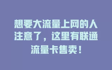 想要大流量上网的人注意了，这里有联通流量卡售卖！