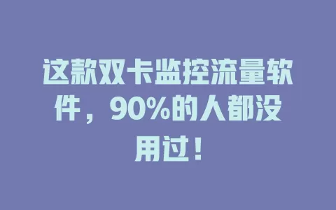 这款双卡监控流量软件，90%的人都没用过！