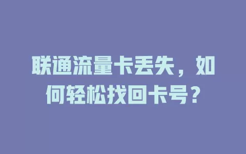 联通流量卡丢失，如何轻松找回卡号？
