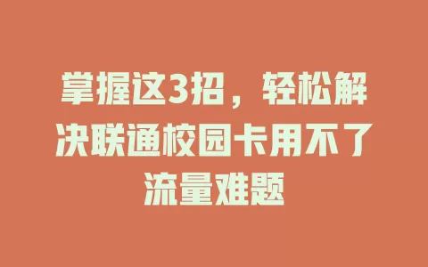 掌握这3招，轻松解决联通校园卡用不了流量难题