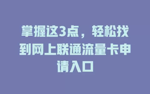 掌握这3点，轻松找到网上联通流量卡申请入口