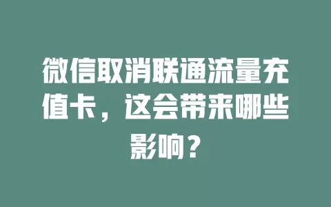 微信取消联通流量充值卡，这会带来哪些影响？