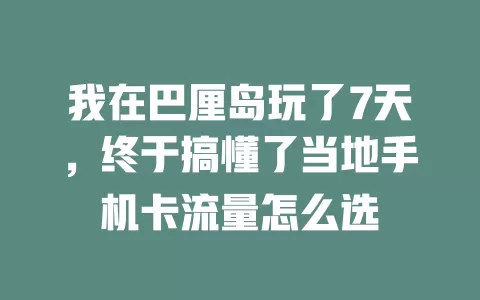 我在巴厘岛玩了7天，终于搞懂了当地手机卡流量怎么选
