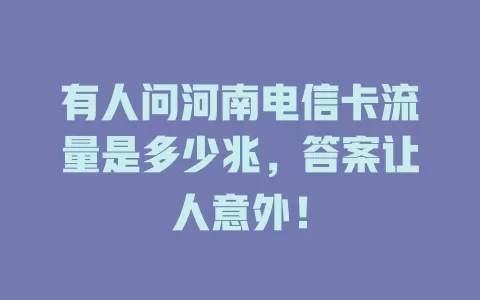 有人问河南电信卡流量是多少兆，答案让人意外！