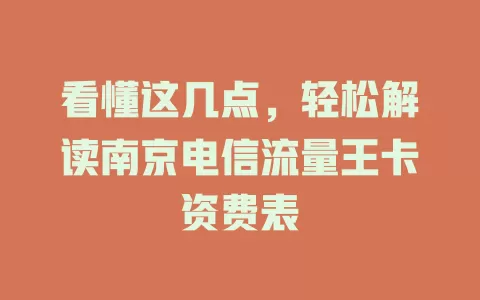 看懂这几点，轻松解读南京电信流量王卡资费表