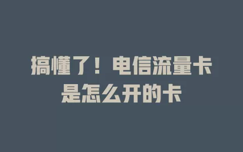 搞懂了！电信流量卡是怎么开的卡