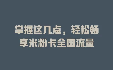 掌握这几点，轻松畅享米粉卡全国流量