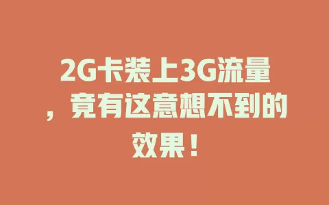 2G卡装上3G流量，竟有这意想不到的效果！