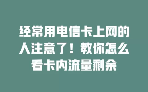 经常用电信卡上网的人注意了！教你怎么看卡内流量剩余