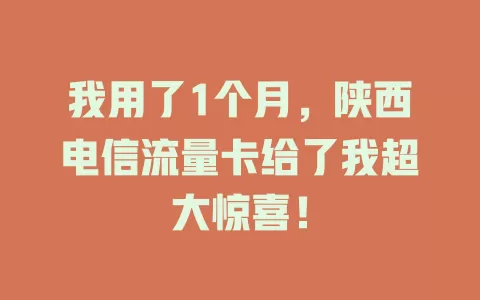 我用了1个月，陕西电信流量卡给了我超大惊喜！