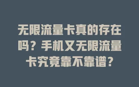 无限流量卡真的存在吗？手机又无限流量卡究竟靠不靠谱？