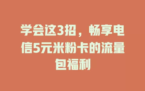 学会这3招，畅享电信5元米粉卡的流量包福利