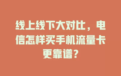线上线下大对比，电信怎样买手机流量卡更靠谱？
