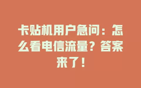 卡贴机用户急问：怎么看电信流量？答案来了！