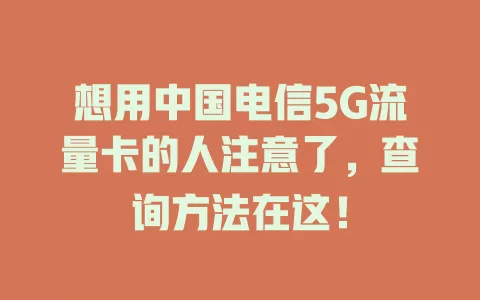 想用中国电信5G流量卡的人注意了，查询方法在这！