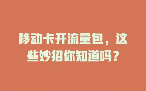 移动卡开流量包，这些妙招你知道吗？